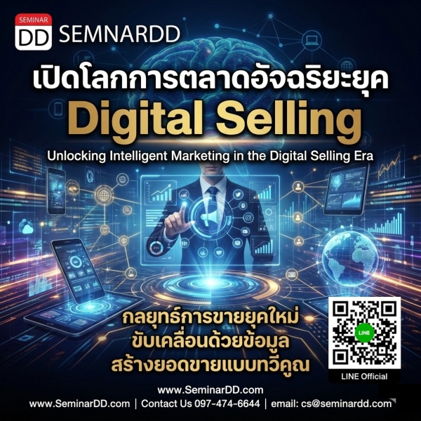 เปิดโลกการตลาดอัจฉริยะยุค Digital Selling