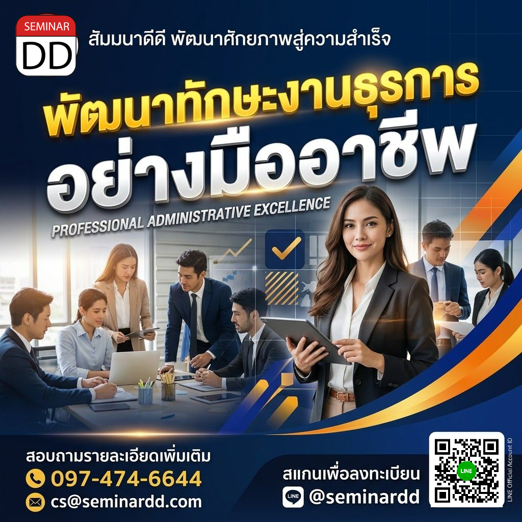 พัฒนาทักษะงานธุรการอย่างมืออาชีพ (Professional Administrative Excellence)