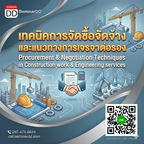 เทคนิคการจัดซื้อจัดจ้างและแนวทางการเจรจาต่อในงานก่อสร้างและบริการทางวิศวกรรม (Procurement & Negotiation Techniques in Construction work  & Engineering services)