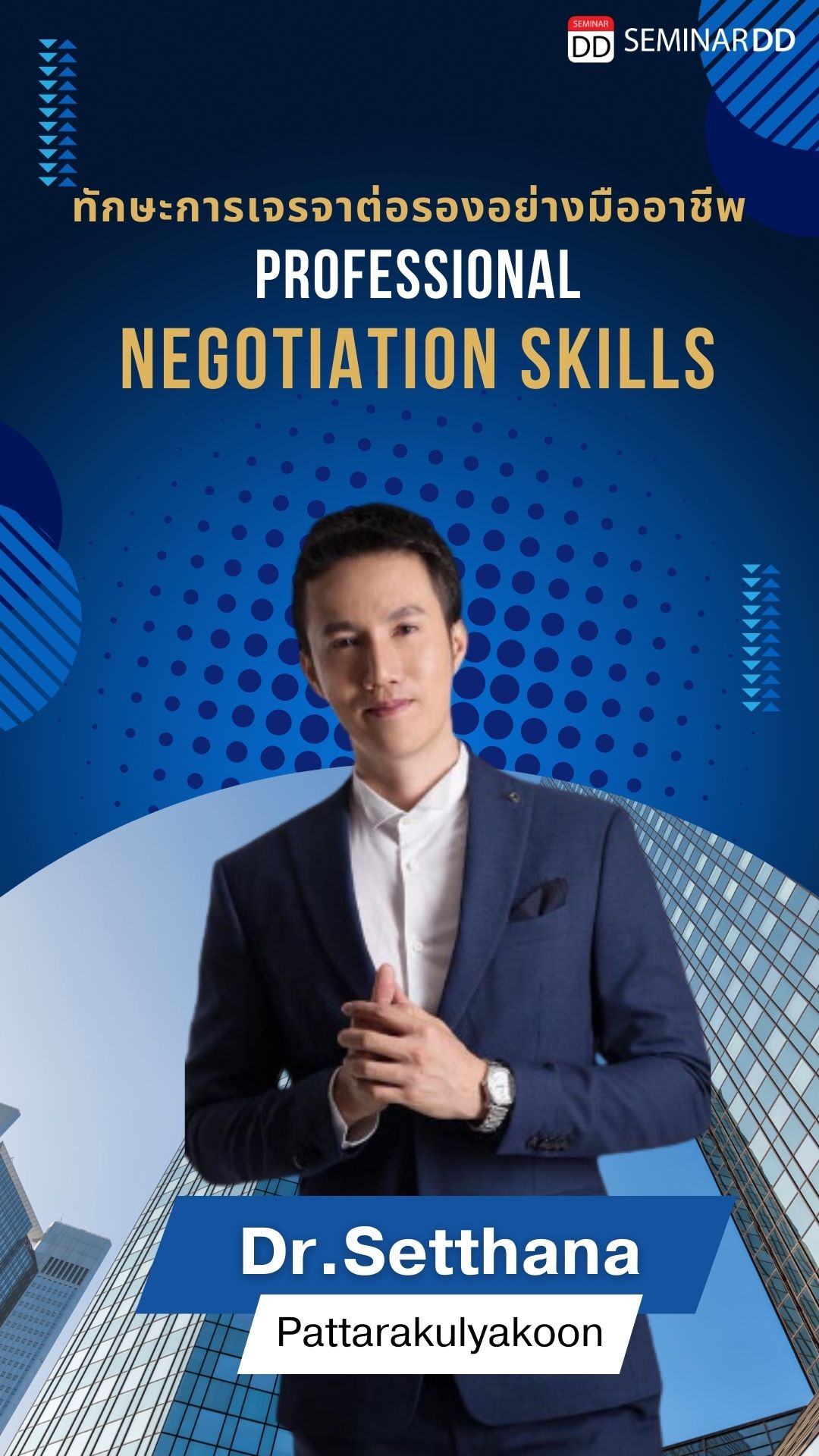 ทักษะการเจรจาต่อรองอย่างมืออาชีพ (Professional Negotiation Skills)