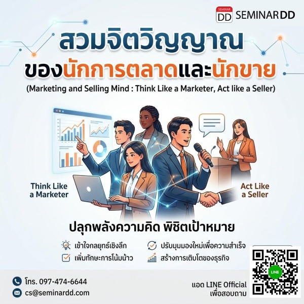 สวมจิตวิญญาณของนักการตลาดและนักขาย (Marketing and Selling Mind: Think Like a Marketer, Act Like a Seller)
