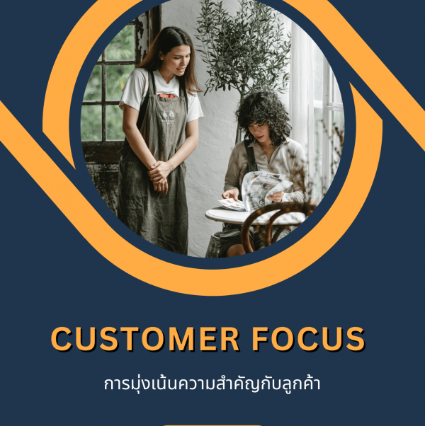 การมุ่งเน้นความสำคัญกับลูกค้า (Customer Focus)