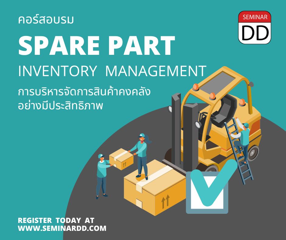 หลักสูตร การบริหารจัดการสินค้าคงคลัง Spare Part อย่างมีประสิทธิภาพ  (Spare Part Inventory Management) - หลักสูตร 1 วัน