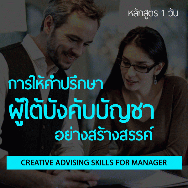 การให้คำปรึกษาผู้ใต้บังคับบัญชาอย่างสร้างสรรค์ (Creative Advising Skills for Manager)