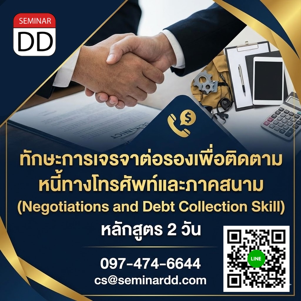 ทักษะการเจรจาต่อรองเพื่อติดตามหนี้ทางโทรศัพท์และภาคสนาม (Negotiations and Debt Collection Skill)