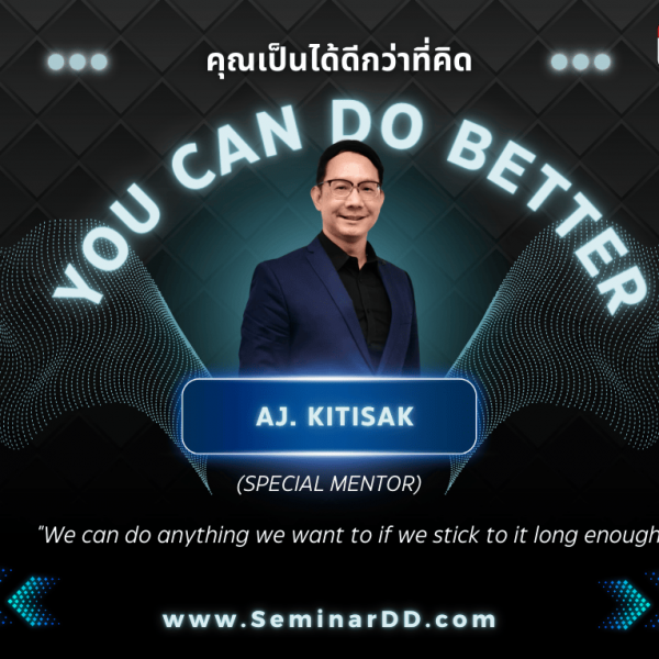 คุณเป็นได้ดีกว่าที่คิด (You can do better)