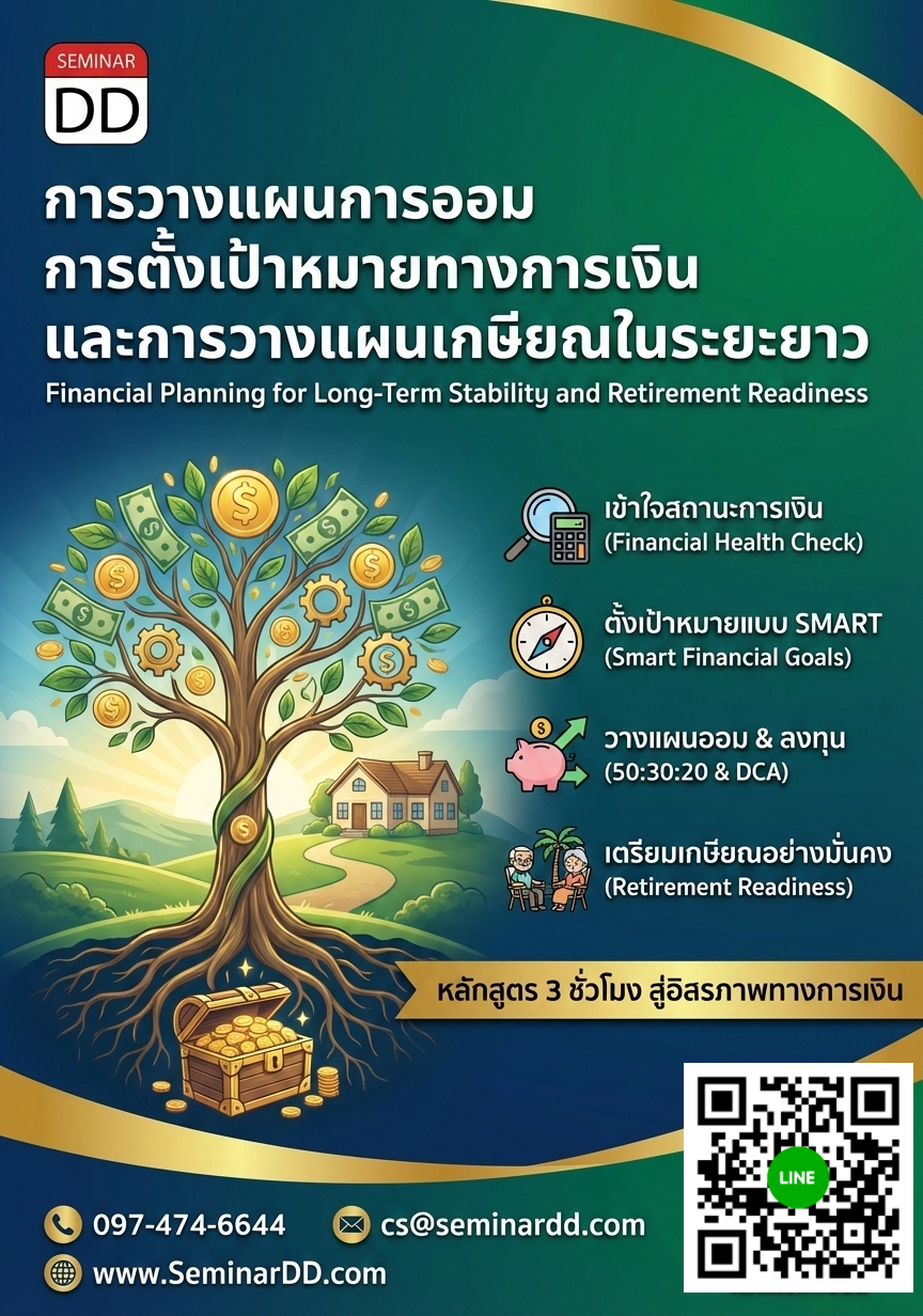 การวางแผนการออม การตั้งเป้าหมายทางการเงิน และการวางแผนเกษียณในระยะยาว (Financial Planning for Long-Term Stability and Retirement Readiness)