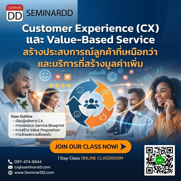 Customer Experience (CX) และ Value-Based Service
