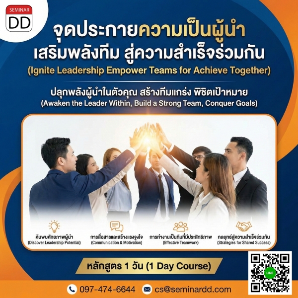 Ignite Leadership Empower Teams for Achieve Together (จุดประกายความเป็นผู้นำ เสริมพลังทีม สู่ความสำเร็จร่วมกัน)