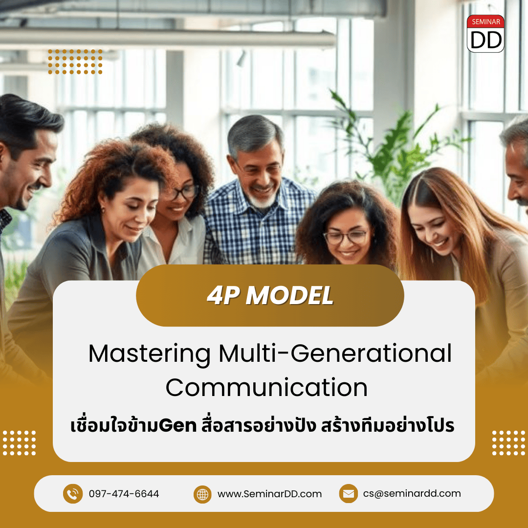 เชื่อมใจข้าม Gen สื่อสารอย่างปัง สร้างทีมอย่างโปร (Mastering Multi-Generational Communication (4P Model))