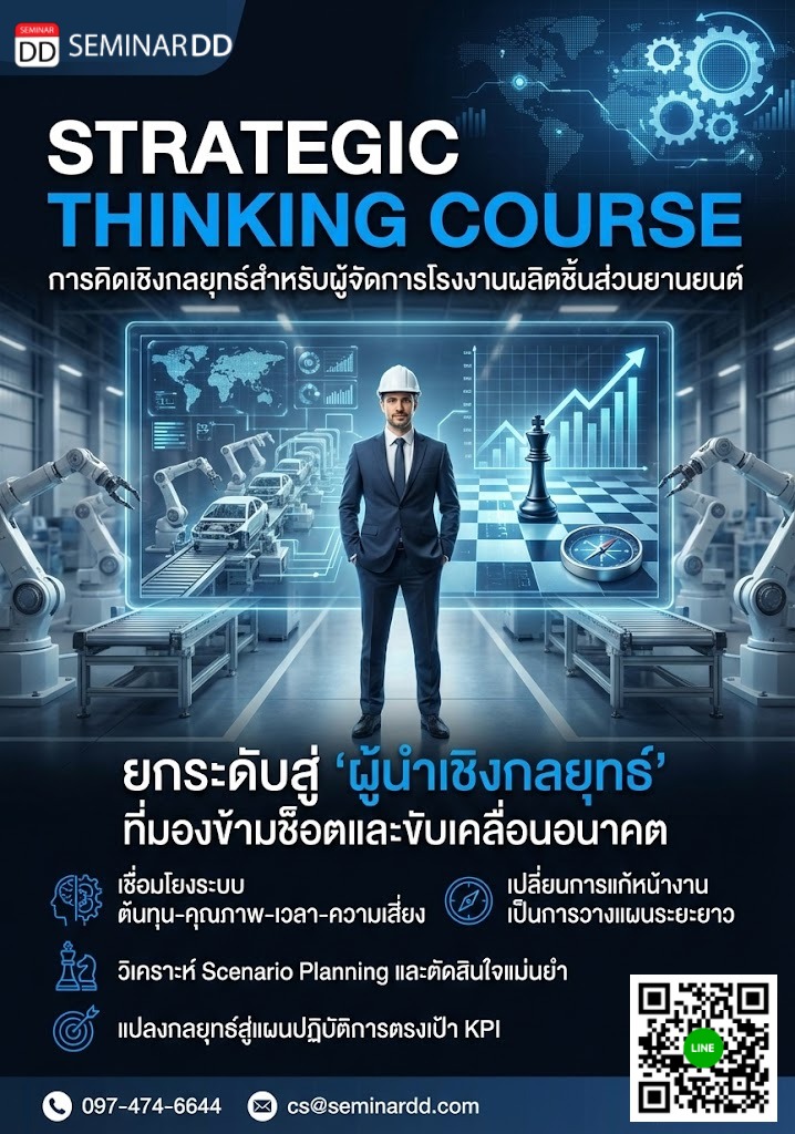 Strategic Thinking Course (การคิดเชิงกลยุทธ์สำหรับผู้จัดการโรงงานผลิตชิ้นส่วนยานยนต์)