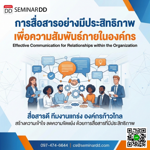 การสื่อสารอย่างมีประสิทธิภาพ เพื่อความสัมพันธ์ภายในองค์กร (Effective Communication for Relationships within the Organization)