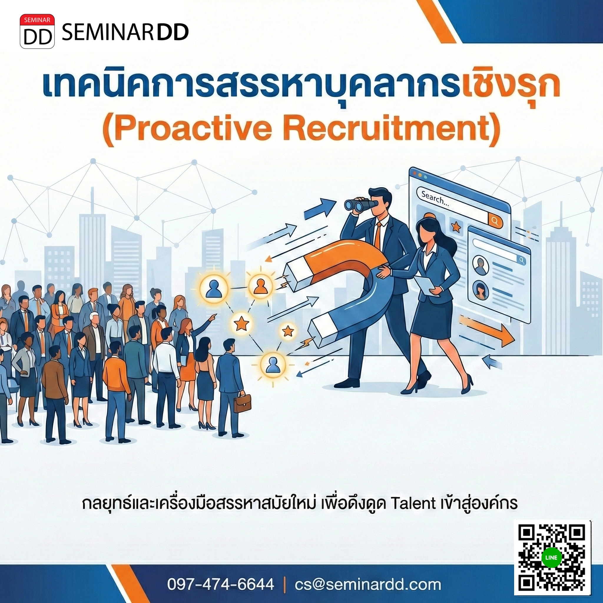 เทคนิคการสรรหาบุคลากรเชิงรุก (Proactive Recruitment)