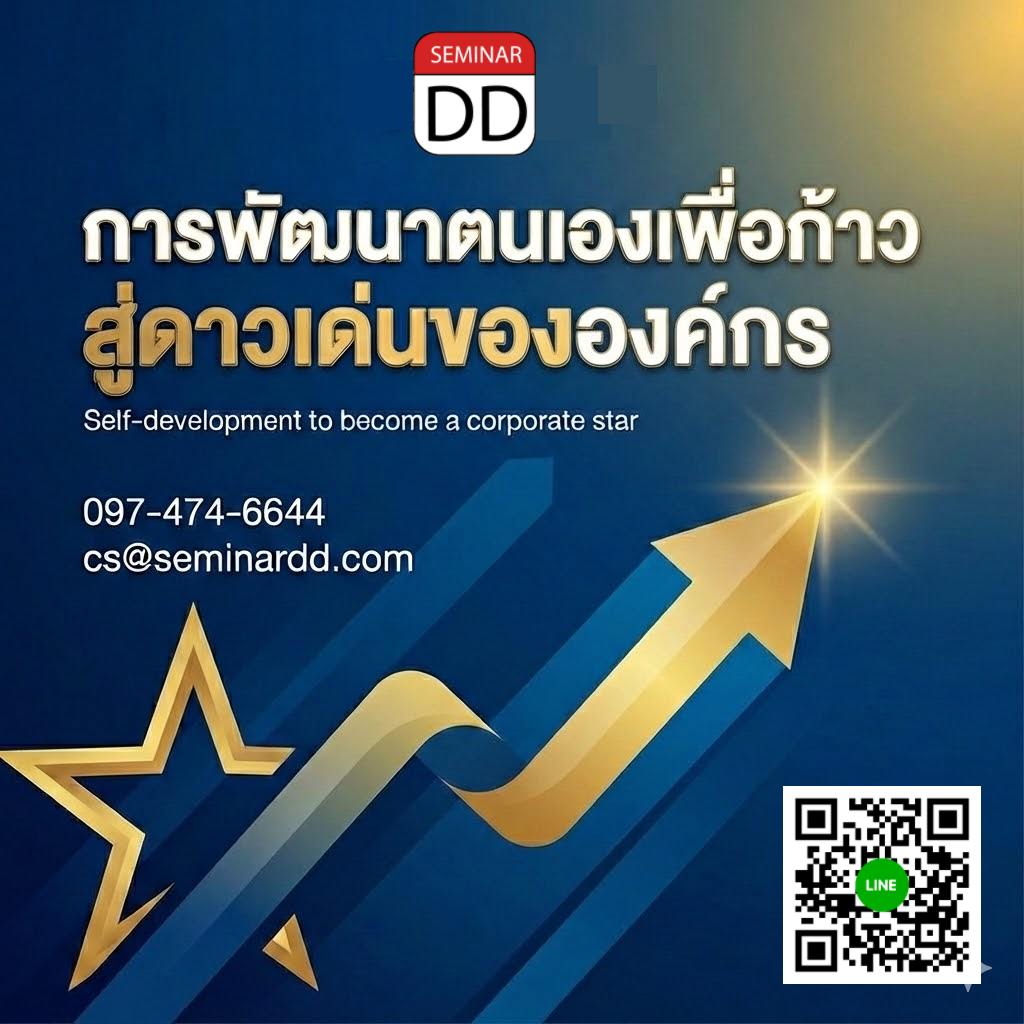 การพัฒนาตนเองเพื่อก้าวสู่ดาวเด่นขององค์กร