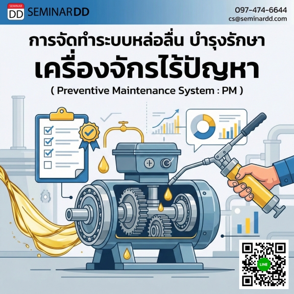 การจัดทำระบบหล่อลื่น บำรุงรักษา  เครื่องจักรไร้ปัญหา (Preventive Maintenance System: PM)