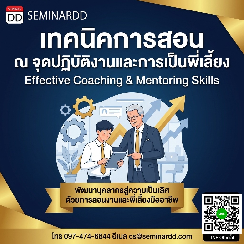 เทคนิคการสอน ณ จุดปฏิบัติงานและการเป็นพี่เลี้ยง (Effective Coaching & Mentoring Skills)