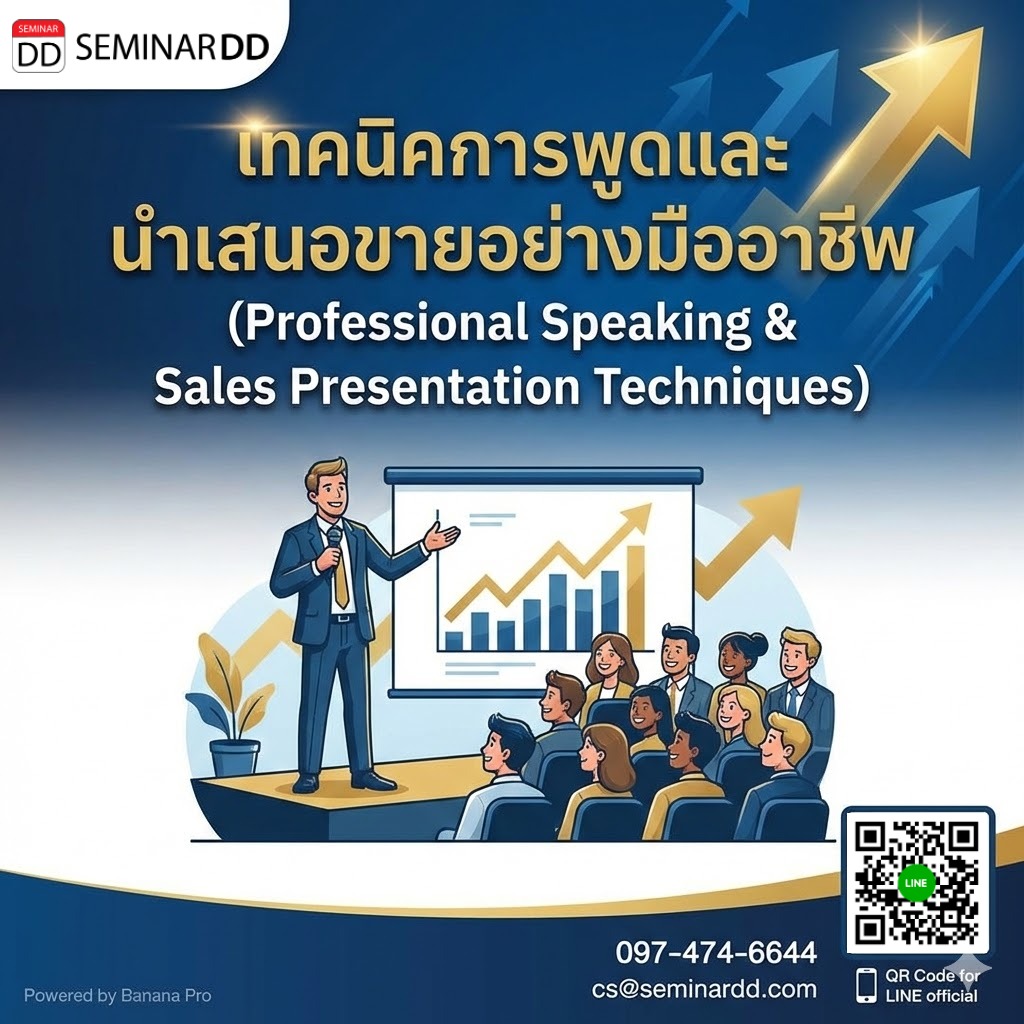 เทคนิคการพูดและนำเสนอขายอย่างมืออาชีพ (Professional Speaking & Sales Presentation Techniques)