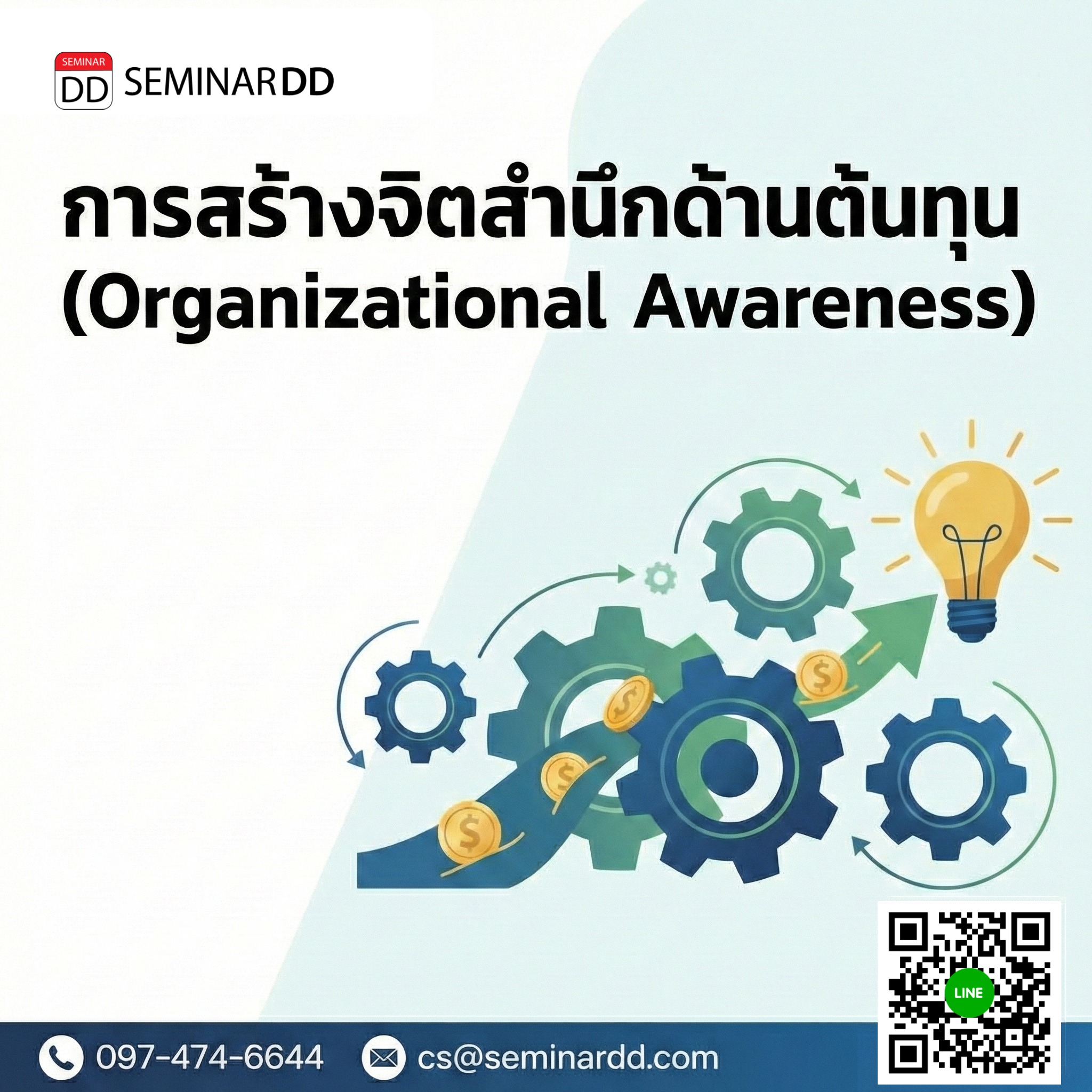 การสร้างจิตสำนึกด้านต้นทุน (Organizational Awareness)