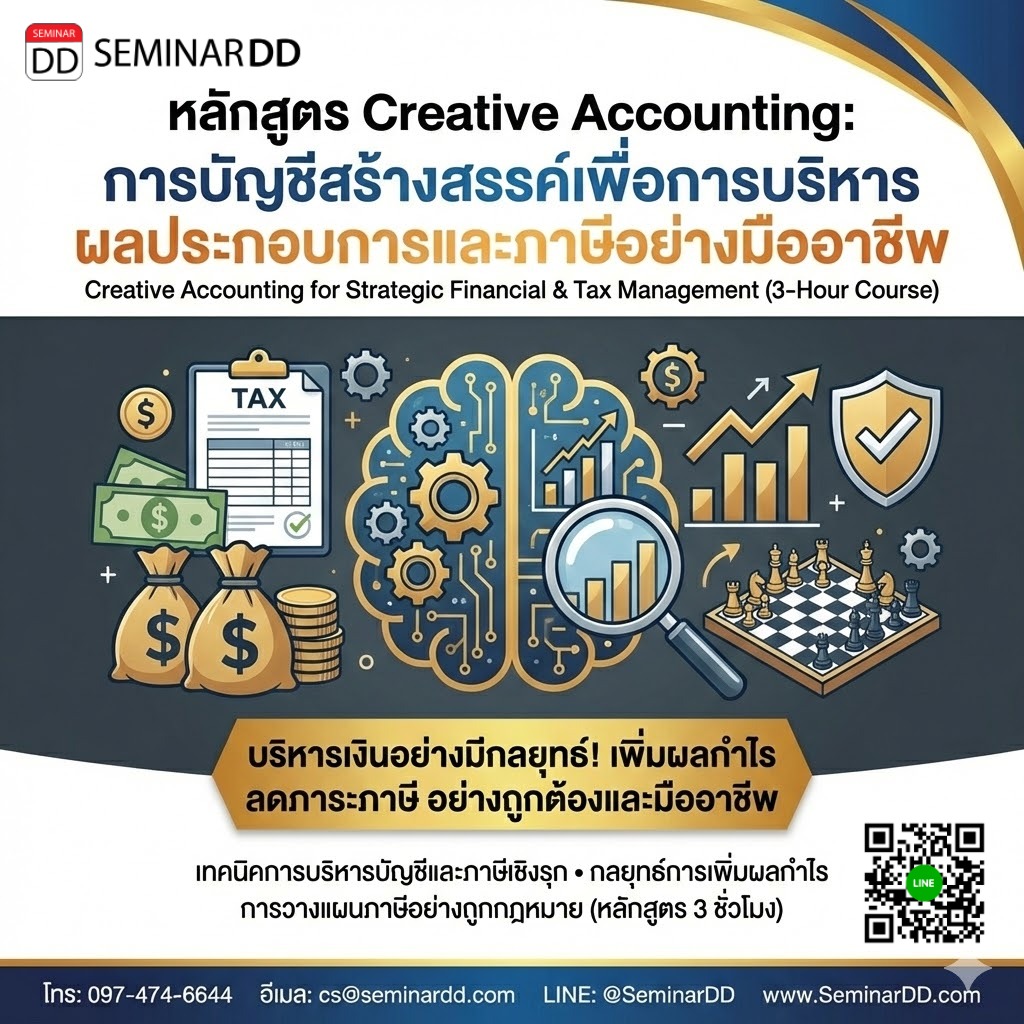 Creative Accounting: การบัญชีสร้างสรรค์เพื่อการบริหารผลประกอบการและภาษีอย่างมืออาชีพ (Creative Accounting for Strategic Financial & Tax Management)