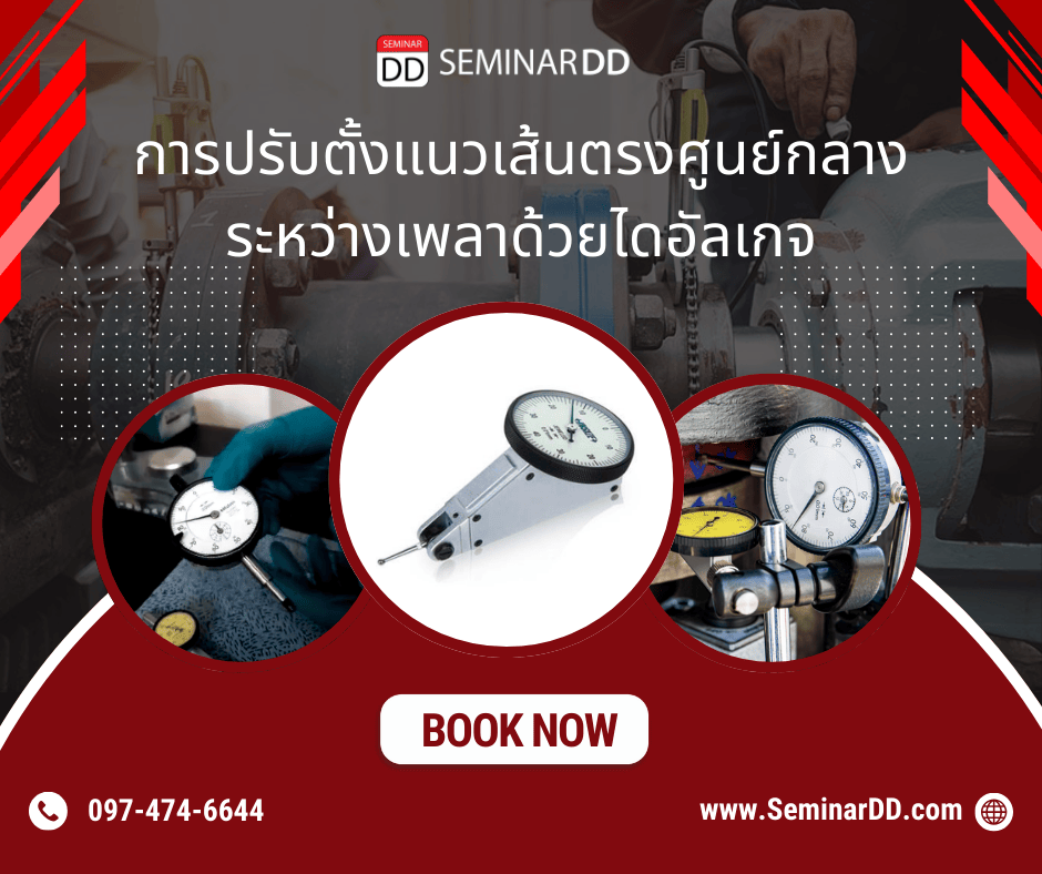 การปรับตั้งแนวเส้นตรงศูนย์กลางระหว่างเพลา (Alignment) ด้วยไดอัลเกจ (Dial gauge)
