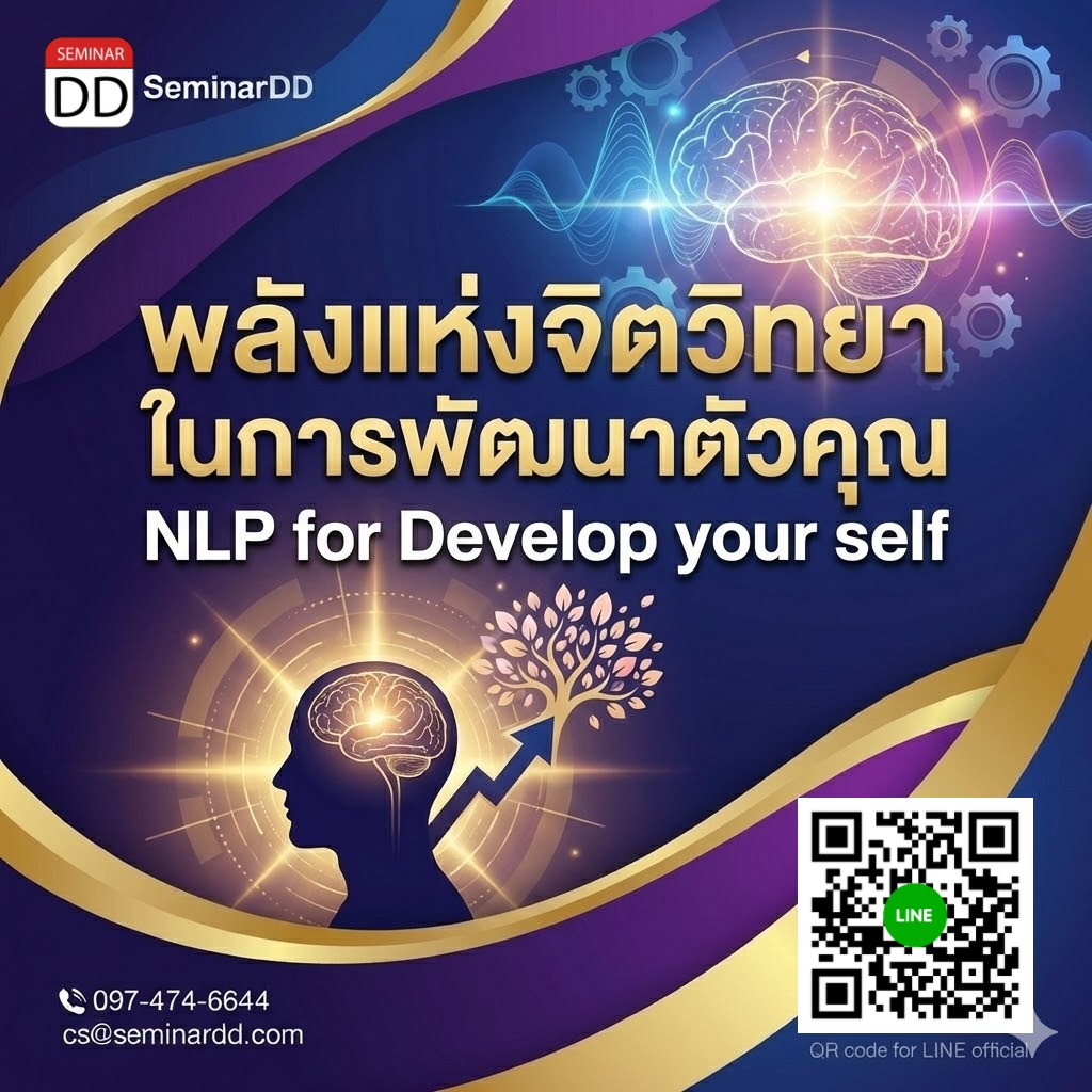 พลังแห่งจิตวิทยาในการพัฒนาตัวคุณ (NLP for Develop your self)