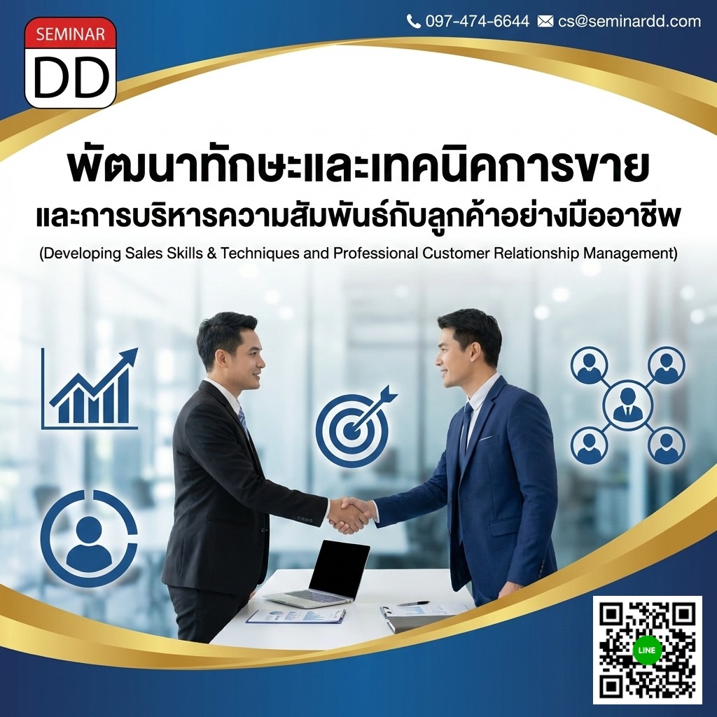 พัฒนาทักษะและเทคนิคการขาย และการบริหารความสัมพันธ์กับลูกค้าอย่างมืออาชีพ