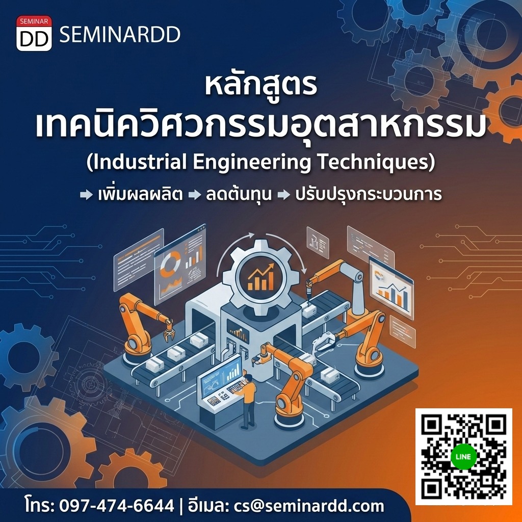 เทคนิควิศวกรรมอุตสาหกรรม (Industrial Engineering)