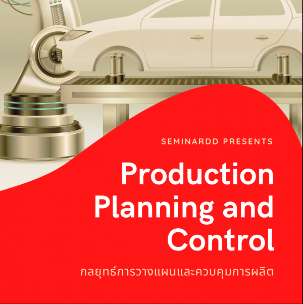 กลยุทธ์การวางแผนและควบคุมการผลิต (Production Planning and Control)