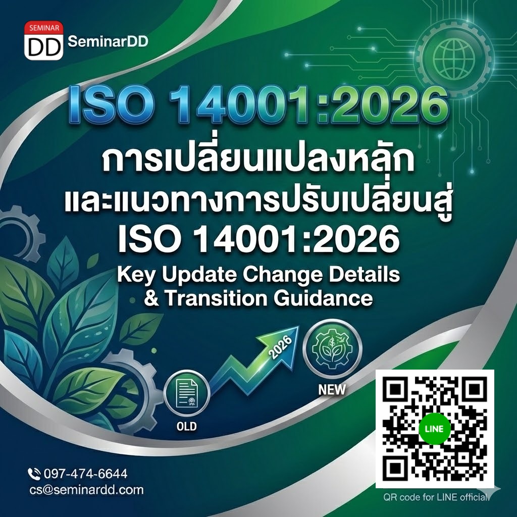ISO 14001:2026 Key Update Change Details & Transition Guidance (การเปลี่ยนแปลงหลัก และแนวทางการปรับเปลี่ยนสู่ ISO 14001:2026)