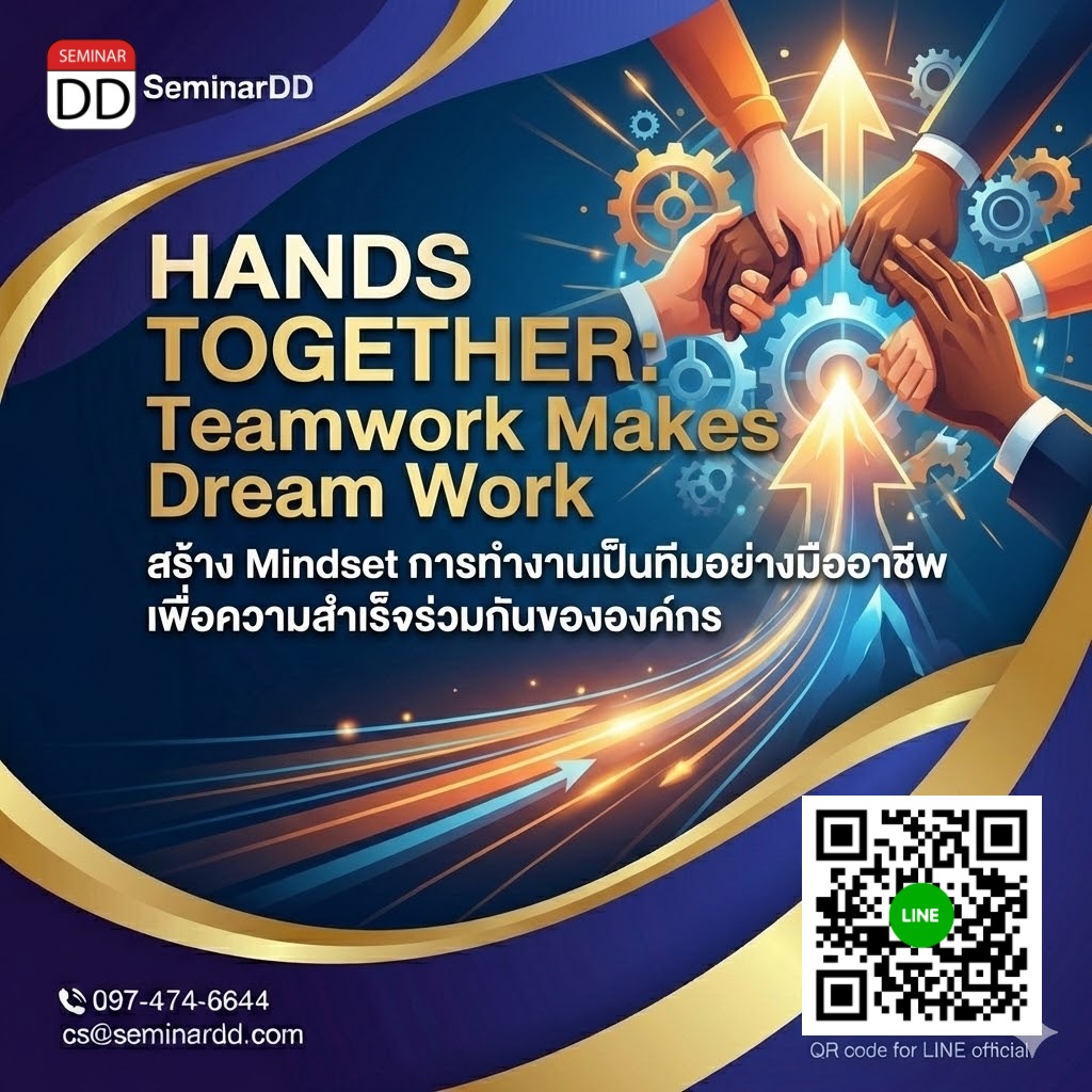 HANDS TOGETHER: Teamwork Makes Dream Work สร้าง Mindset (การทำงานเป็นทีมอย่างมืออาชีพ เพื่อความสำเร็จร่วมกันขององค์กร)