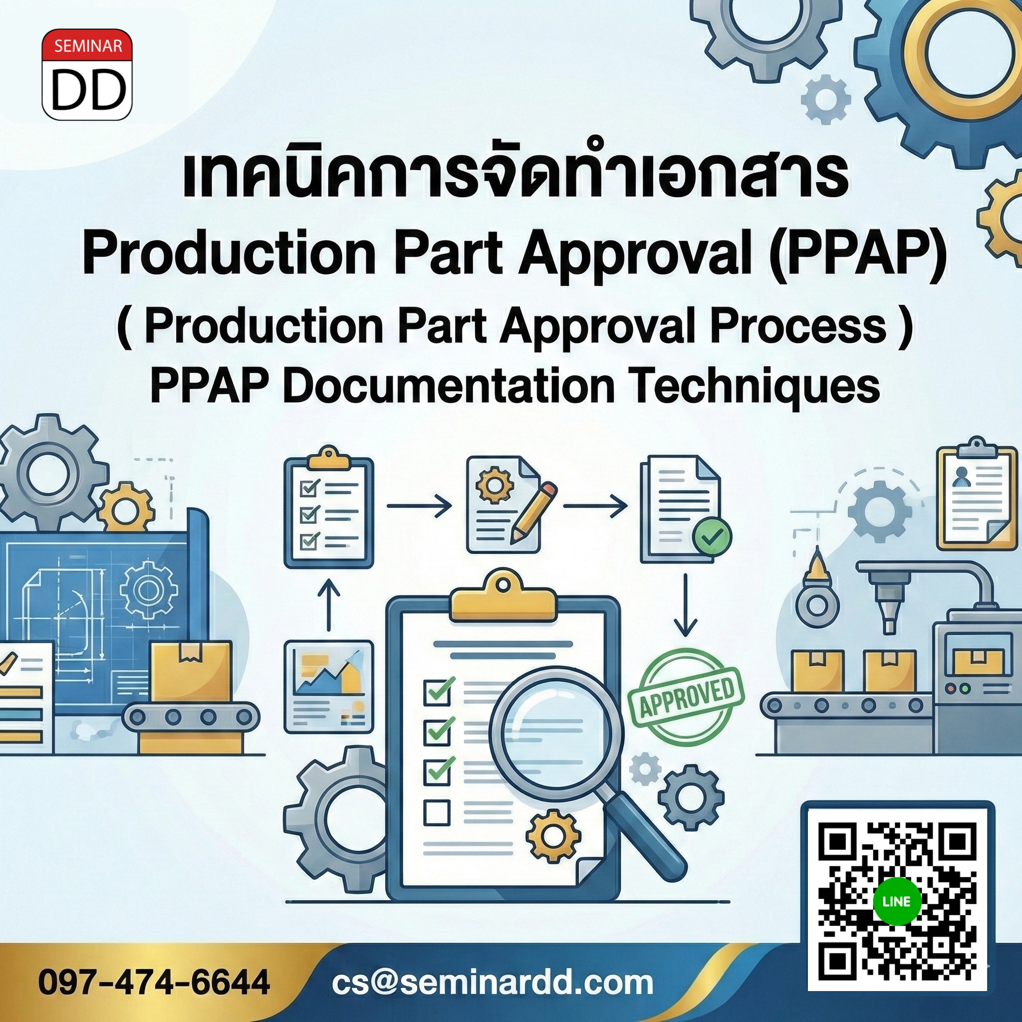 เทคนิคการจัดทำเอกสาร Production Part Approval Process (PPAP)