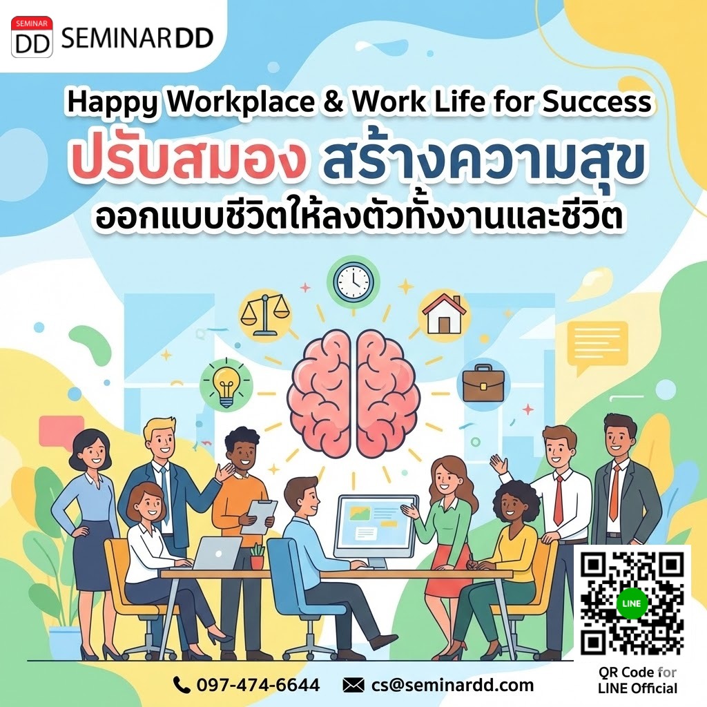 Happy Workplace & Work Life for Success (ปรับสมอง สร้างความสุข ออกแบบชีวิตให้ลงตัวทั้งงานและชีวิต)
