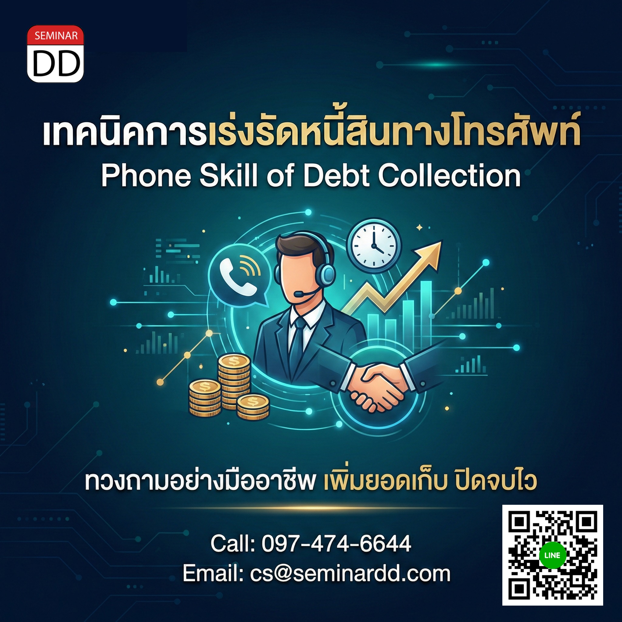เทคนิคการเร่งรัดหนี้สินทางโทรศัพท์ (Phone Skill of Debt Collection)