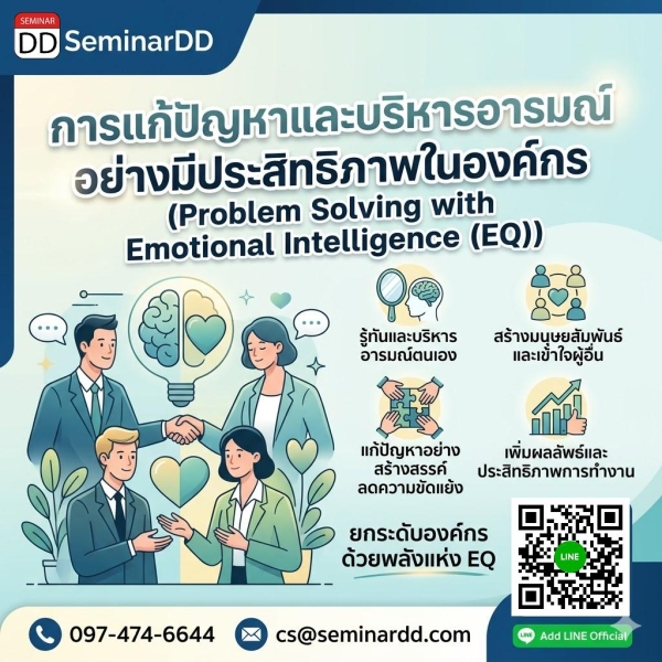 การแก้ปัญหาและบริหารอารมณ์อย่างมีประสิทธิภาพในองค์กร (Problem Solving with Emotional Intelligence (EQ))