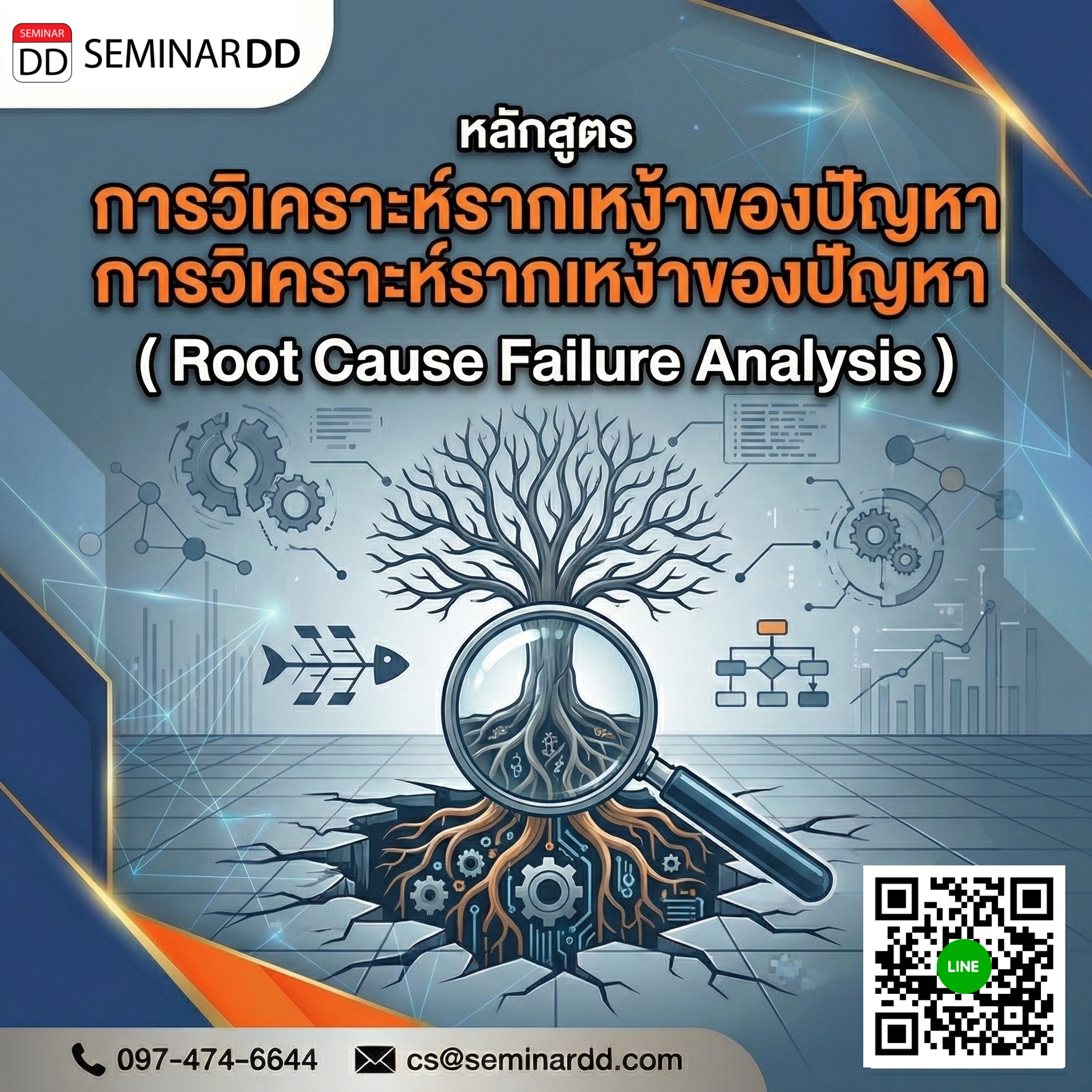 การวิเคราะห์รากเหง้าของปัญหา (Root Cause Failure Analysis)