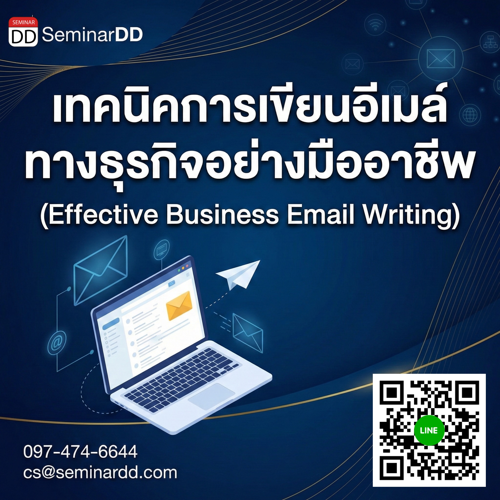 เทคนิคการเขียนอีเมล์ทางธุรกิจอย่างมืออาชีพ  (Effective Business Email Writing)