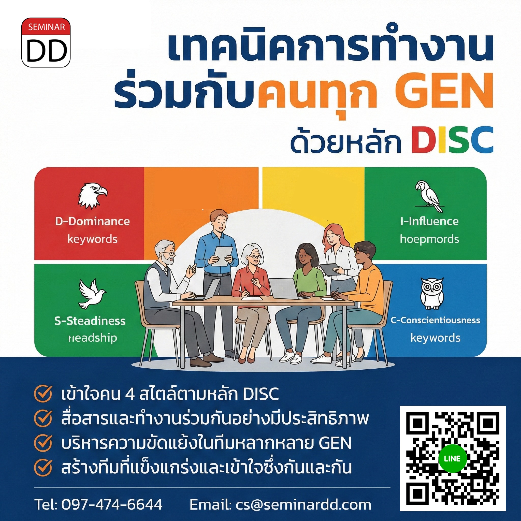 เทคนิคการทำงานร่วมกับคนทุก GEN ด้วยหลัก DISC