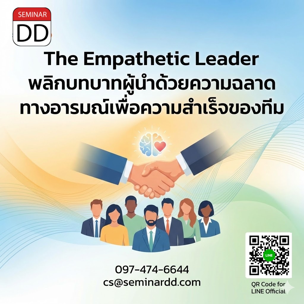 The Empathetic Leader (พลิกบทบาทผู้นำด้วยความฉลาดทางอารมณ์เพื่อความสำเร็จของทีม)