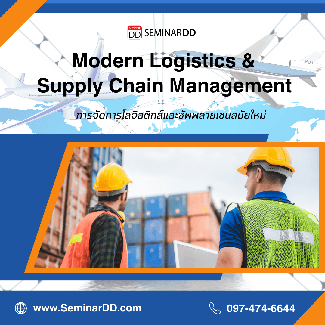 การจัดการโลจิสติกส์และซัพพลายเชนสมัยใหม่ (Modern Logistics And Supply Chain Management)