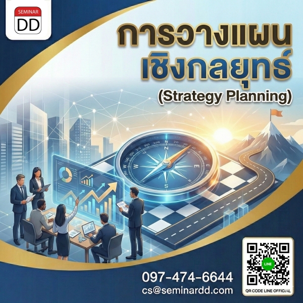 การวางแผนเชิงกลยุทธ์  (Strategy Planning)