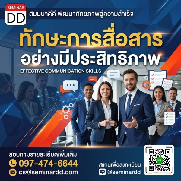 ทักษะการสื่อสารอย่างมีประสิทธิภาพ (Communication skill)