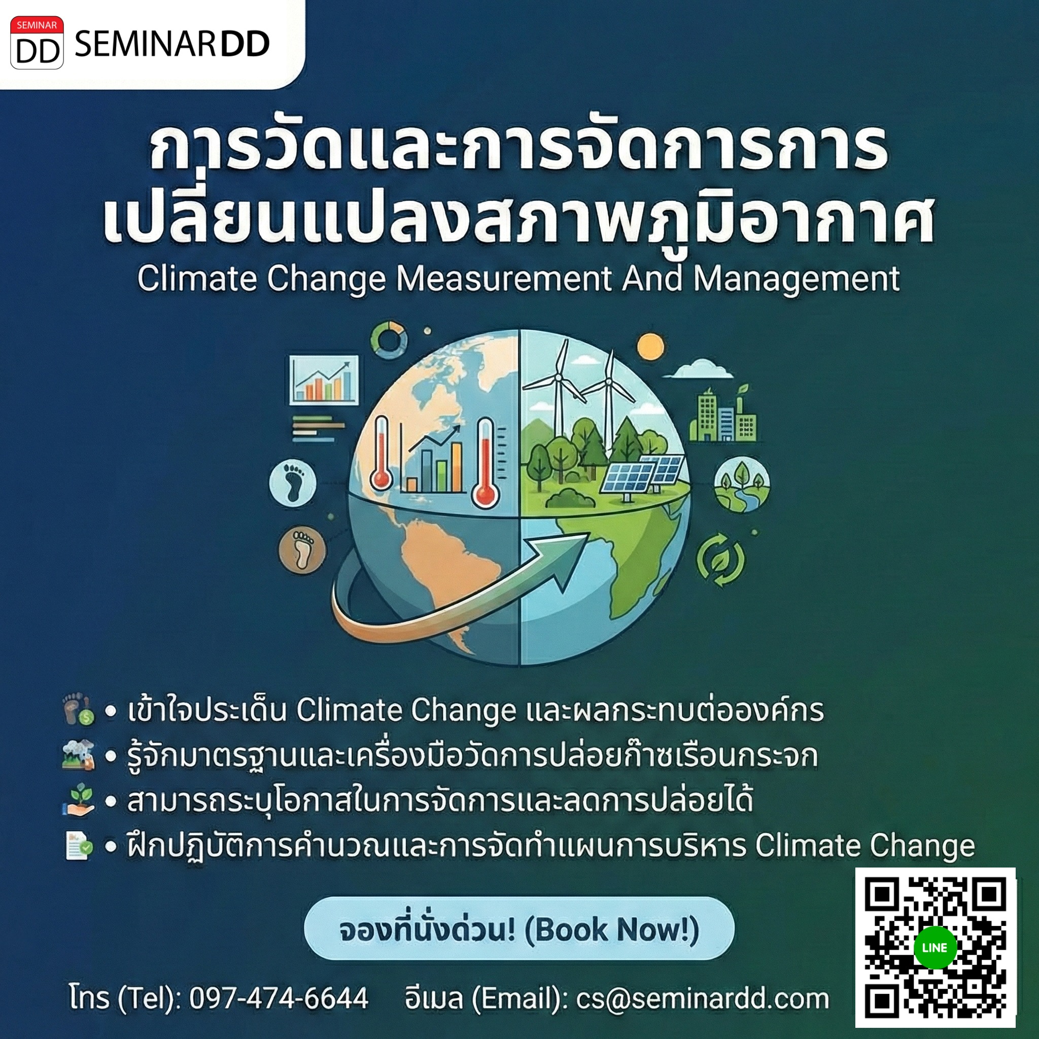 Climate Change Measurement And Management (การวัดและการจัดการการเปลี่ยนแปลงสภาพภูมิอากาศ)