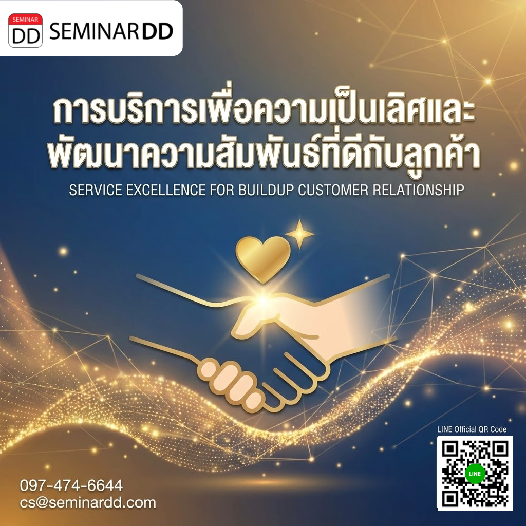 การบริการเพื่อความเป็นเลิศและพัฒนาความสัมพันธ์ที่ดีกับลูกค้า (Service Excellence for Buildup Customer relationship)