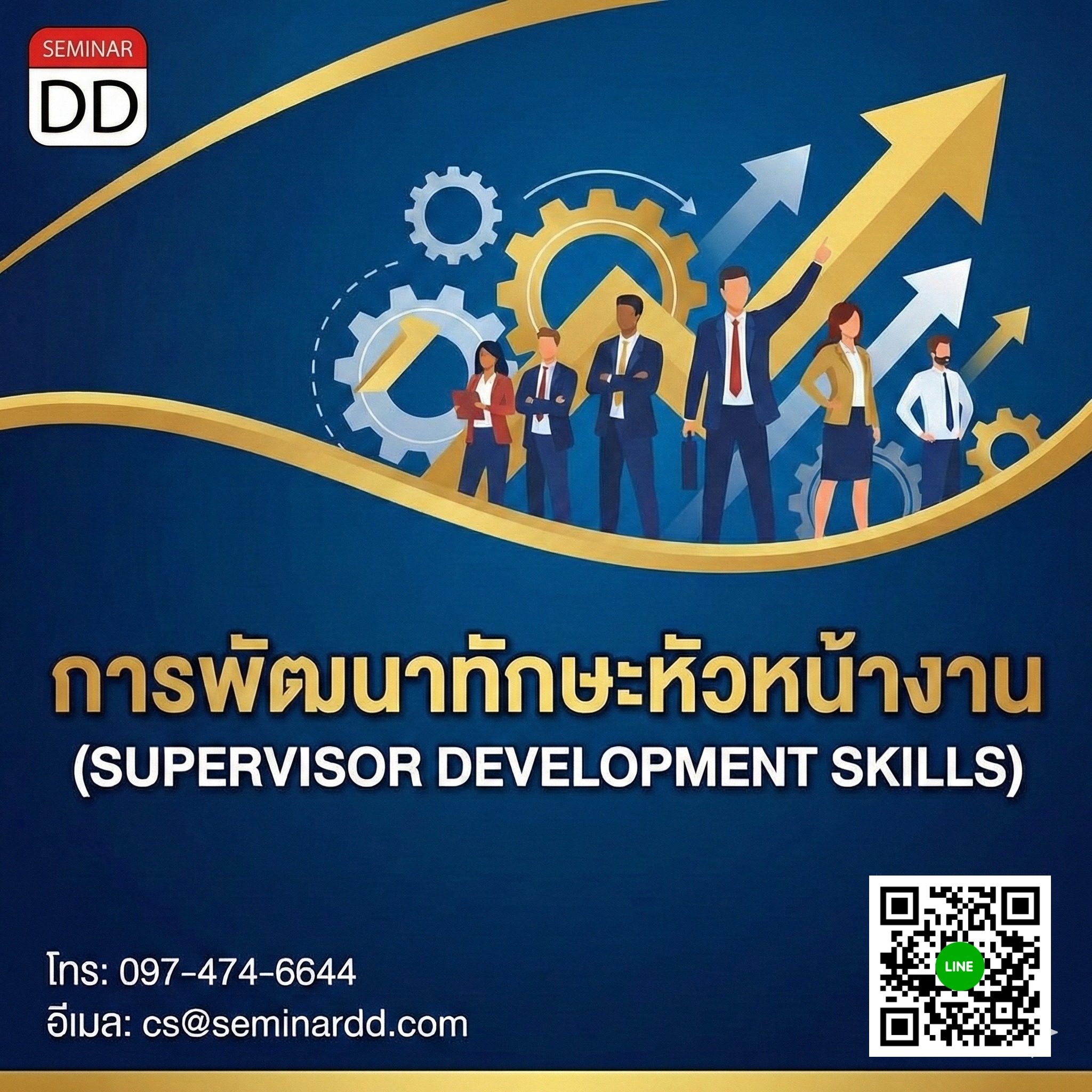 การพัฒนาทักษะหัวหน้างาน (SUPERVISOR DEVELOPMENT SKILLS)