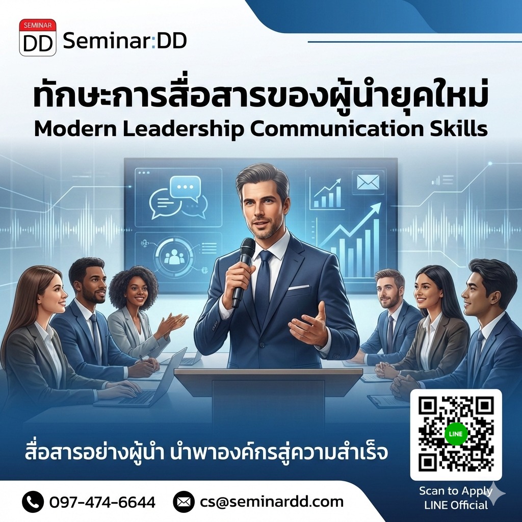 ทักษะการสื่อสารของผู้นำยุคใหม่