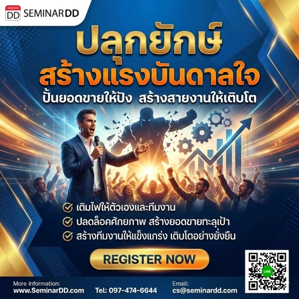 ปลุกยักษ์ สร้างแรงบันดาลใจ ปั้นยอดขายให้ปัง สร้างสายงานให้เติบโต