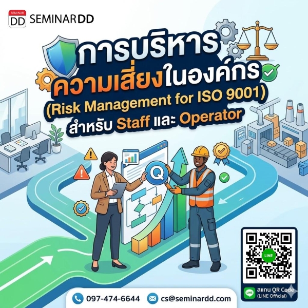 การบริหารความเสี่ยงในองค์กร (Risk Management for ISO 9001)  สำหรับ Staff และ Operator