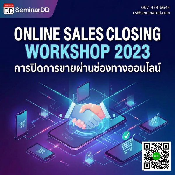 การปิดการขายผ่านช่องทางออนไลน์ WORKSHOP 2026