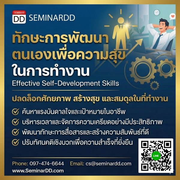 ทักษะการพัฒนาตนเองเพื่อความสุขในการทำงาน (Effective Self-Development Skills)