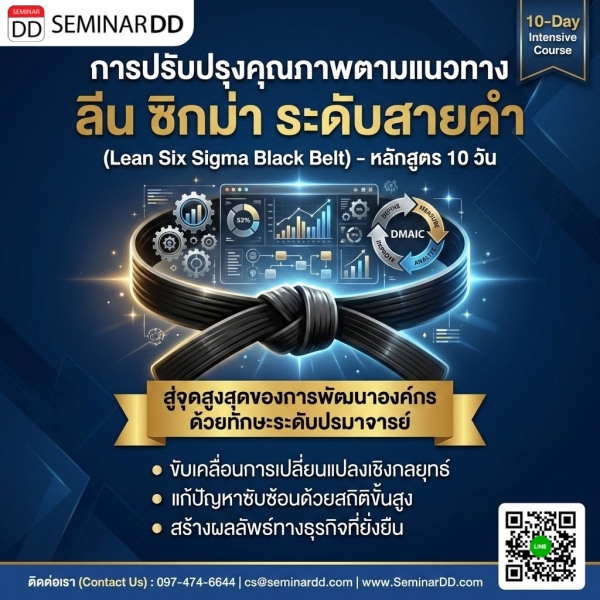 การปรับปรุงคุณภาพตามแนวทาง ลีน ซิกม่า ระดับสายดำ (Lean Six Sigma Black Belt)